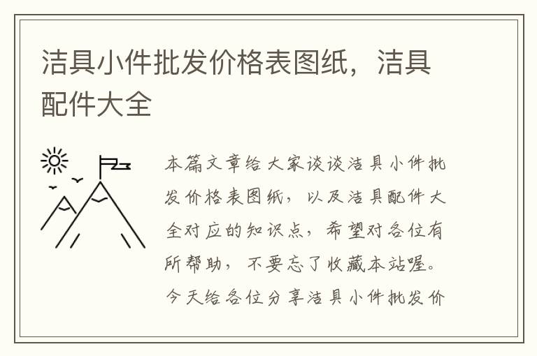 洁具小件批发价格表图纸，洁具配件大全