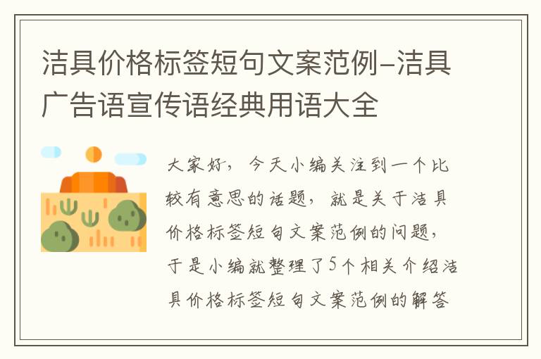 洁具价格标签短句文案范例-洁具广告语宣传语经典用语大全