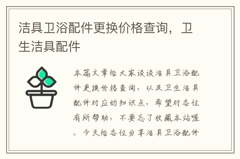 洁具卫浴配件更换价格查询，卫生洁具配件