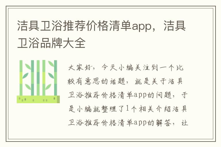 洁具卫浴推荐价格清单app，洁具卫浴品牌大全