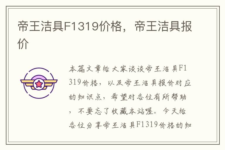 帝王洁具F1319价格，帝王洁具报价