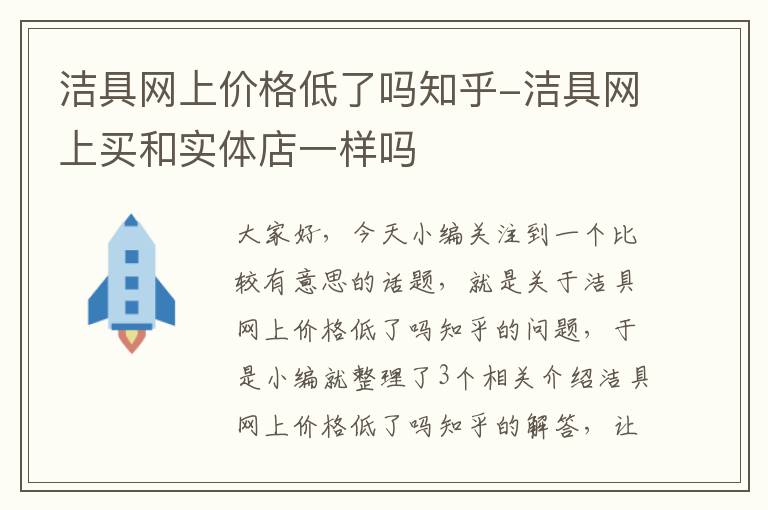 洁具网上价格低了吗知乎-洁具网上买和实体店一样吗