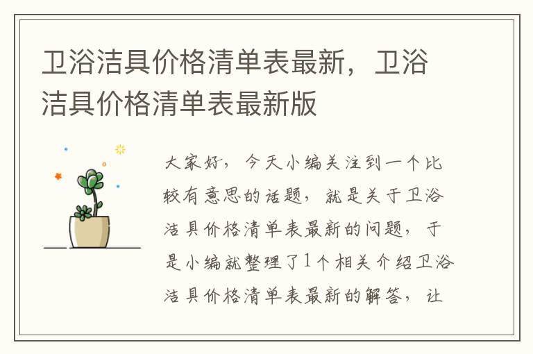 卫浴洁具价格清单表最新，卫浴洁具价格清单表最新版