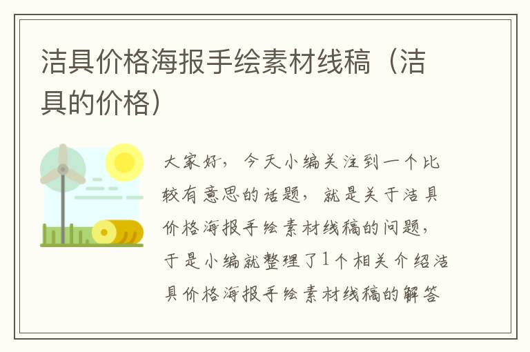 洁具价格海报手绘素材线稿（洁具的价格）