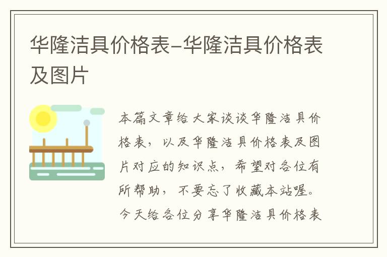 华隆洁具价格表-华隆洁具价格表及图片