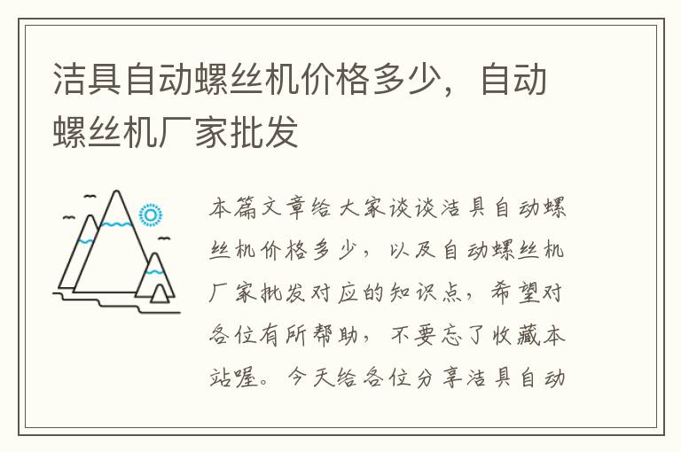 洁具自动螺丝机价格多少，自动螺丝机厂家批发