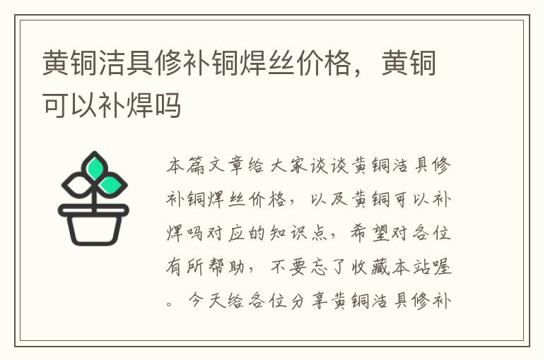 黄铜洁具修补铜焊丝价格，黄铜可以补焊吗