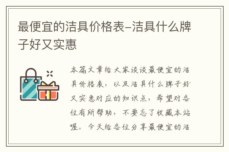 最便宜的洁具价格表-洁具什么牌子好又实惠