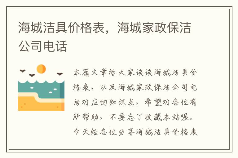 海城洁具价格表，海城家政保洁公司电话