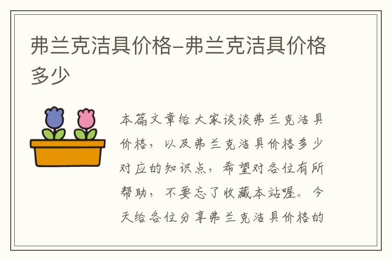 弗兰克洁具价格-弗兰克洁具价格多少