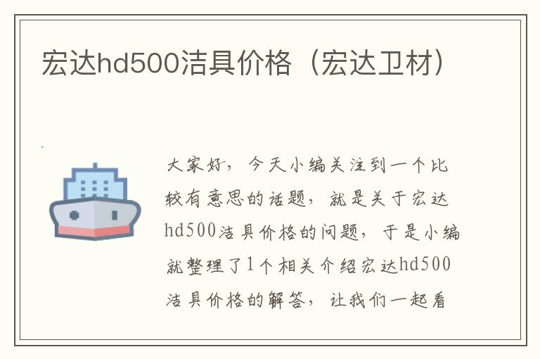 宏达hd500洁具价格（宏达卫材）