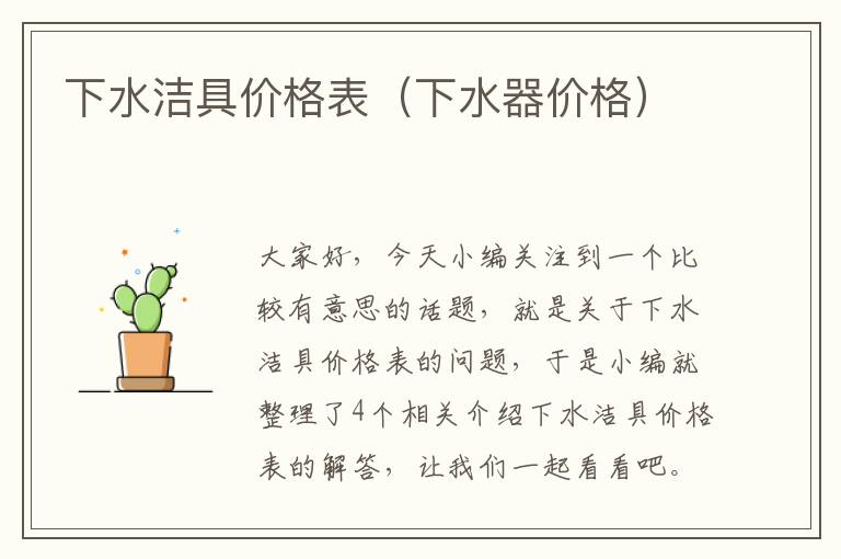 下水洁具价格表（下水器价格）