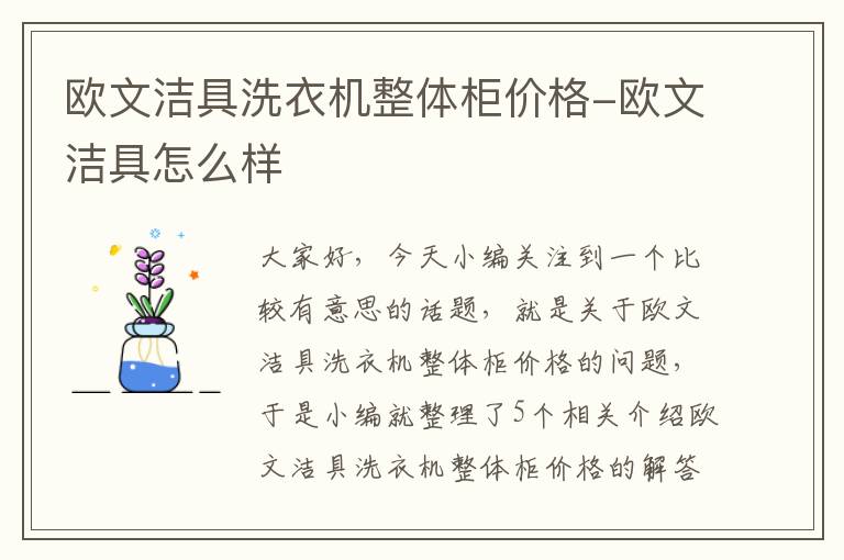 欧文洁具洗衣机整体柜价格-欧文洁具怎么样