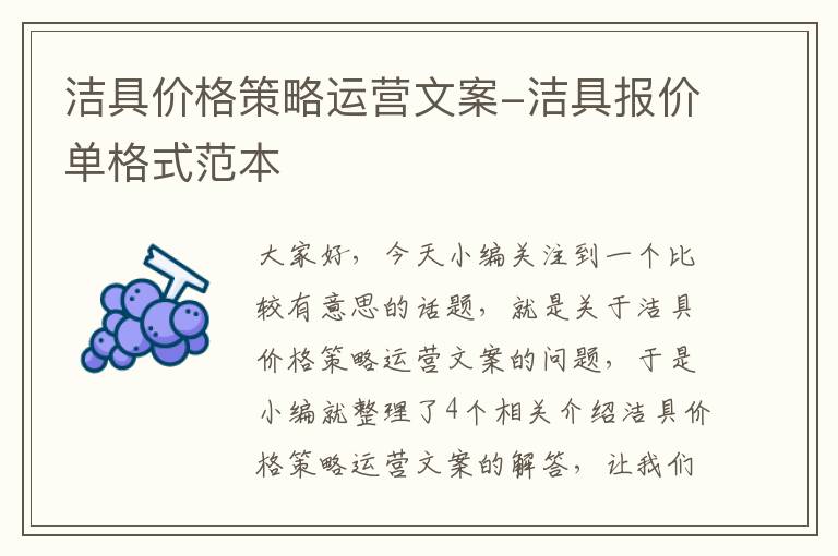 洁具价格策略运营文案-洁具报价单格式范本