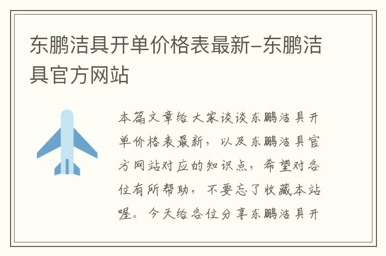 东鹏洁具开单价格表最新-东鹏洁具官方网站