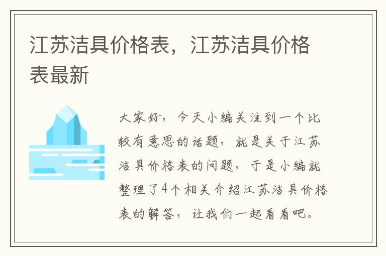 江苏洁具价格表，江苏洁具价格表最新