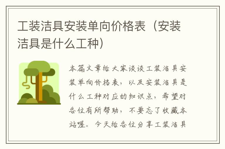 工装洁具安装单向价格表（安装洁具是什么工种）