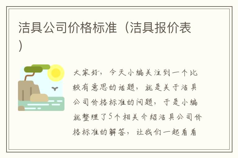 洁具公司价格标准（洁具报价表）