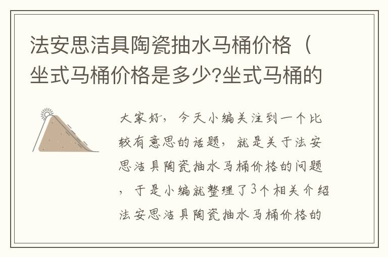 法安思洁具陶瓷抽水马桶价格（坐式马桶价格是多少?坐式马桶的选购技巧）