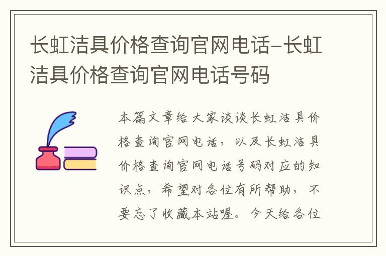 长虹洁具价格查询官网电话-长虹洁具价格查询官网电话号码