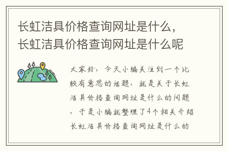 长虹洁具价格查询网址是什么，长虹洁具价格查询网址是什么呢