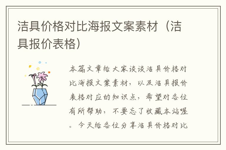 洁具价格对比海报文案素材（洁具报价表格）