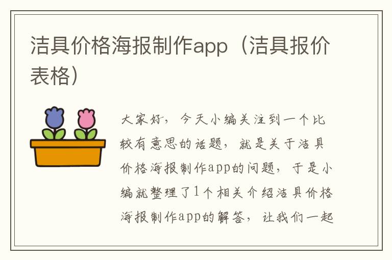 洁具价格海报制作app（洁具报价表格）