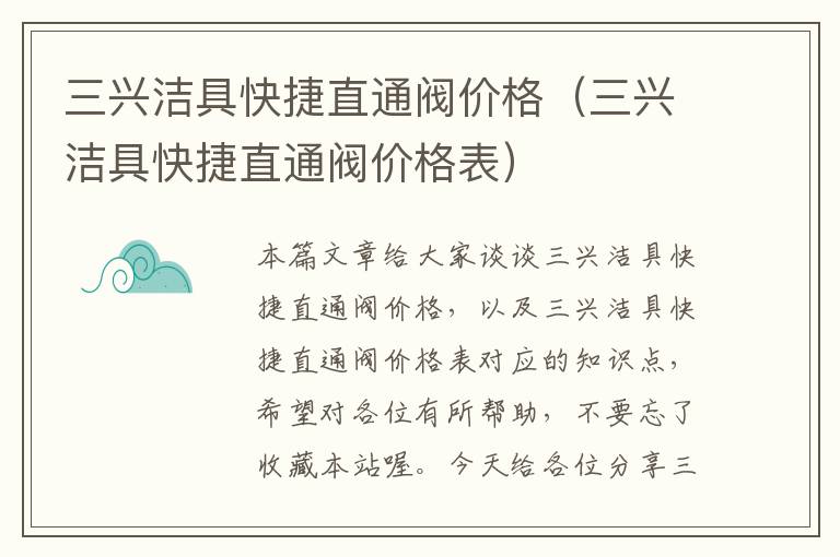 三兴洁具快捷直通阀价格（三兴洁具快捷直通阀价格表）