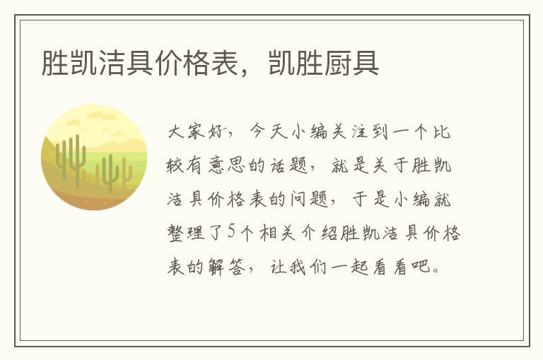 胜凯洁具价格表，凯胜厨具