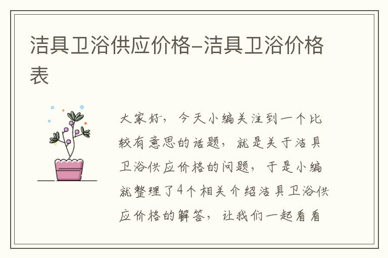 洁具卫浴供应价格-洁具卫浴价格表