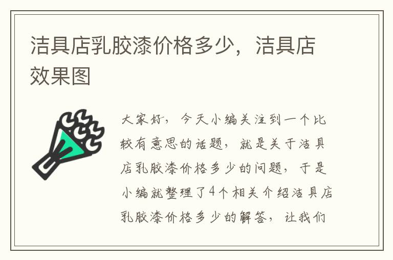 洁具店乳胶漆价格多少，洁具店效果图