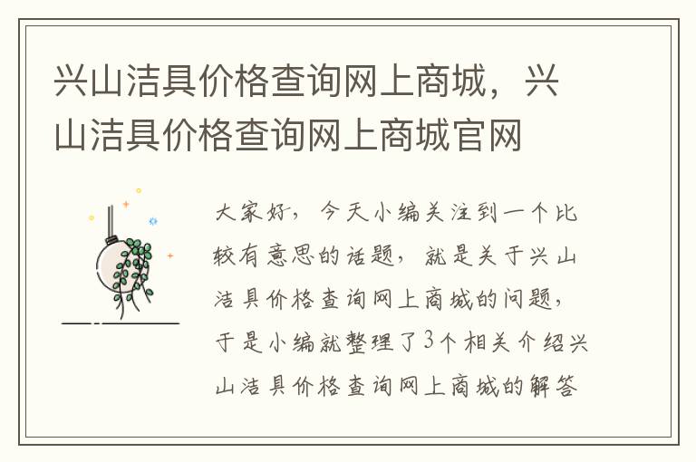 兴山洁具价格查询网上商城，兴山洁具价格查询网上商城官网