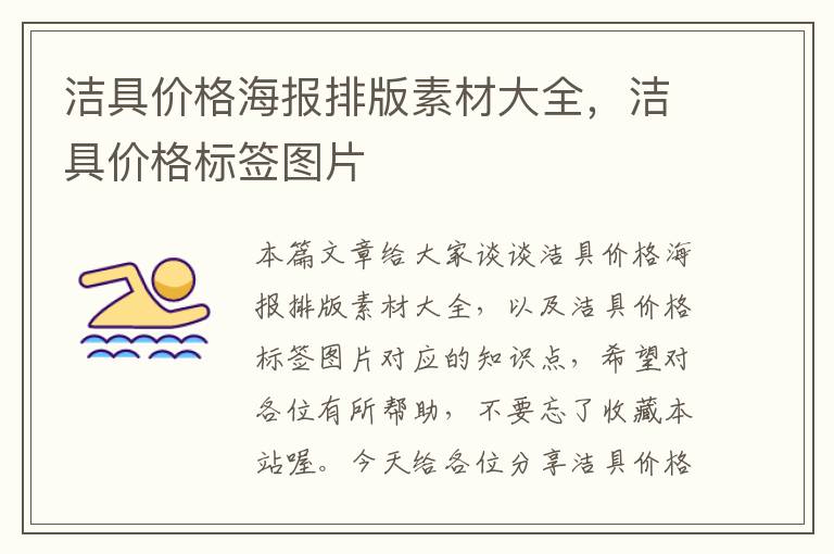 洁具价格海报排版素材大全，洁具价格标签图片