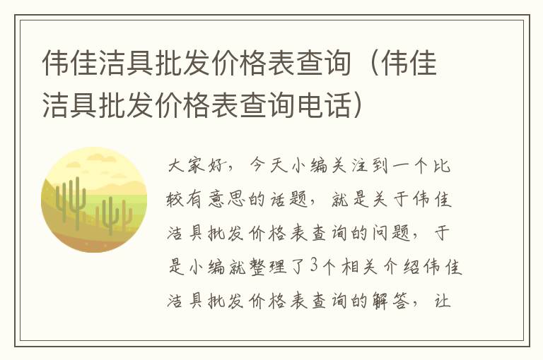 伟佳洁具批发价格表查询（伟佳洁具批发价格表查询电话）