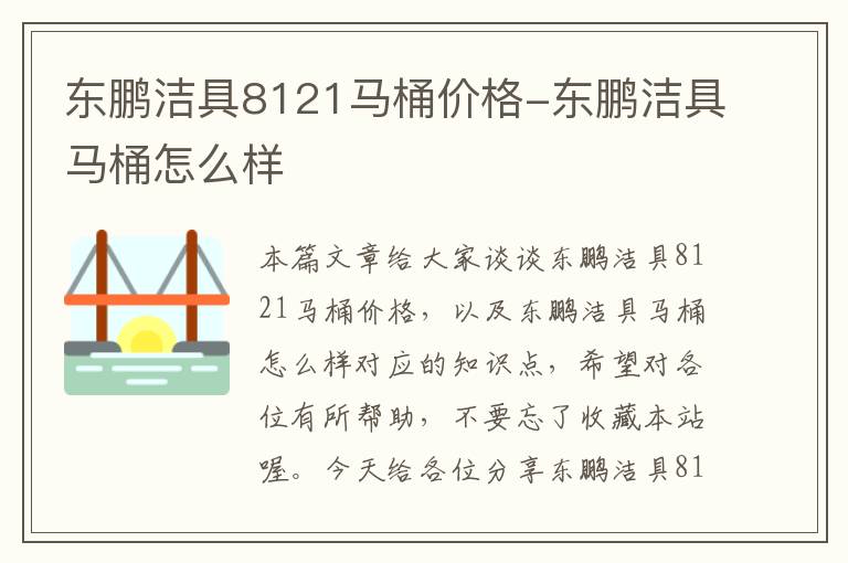 东鹏洁具8121马桶价格-东鹏洁具马桶怎么样