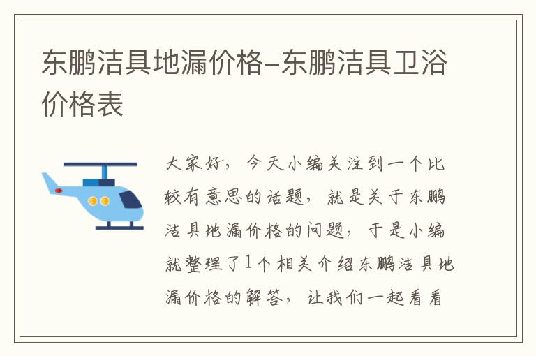 东鹏洁具地漏价格-东鹏洁具卫浴价格表