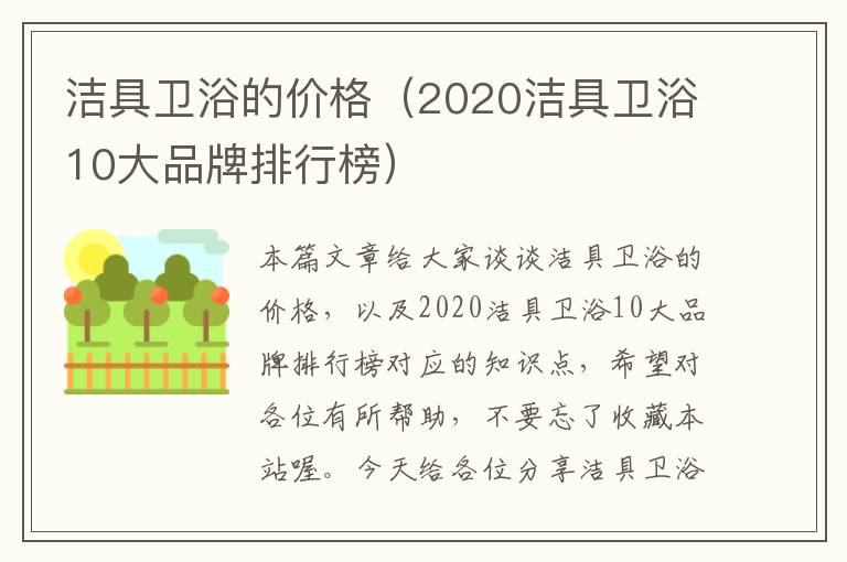 洁具卫浴的价格（2020洁具卫浴10大品牌排行榜）