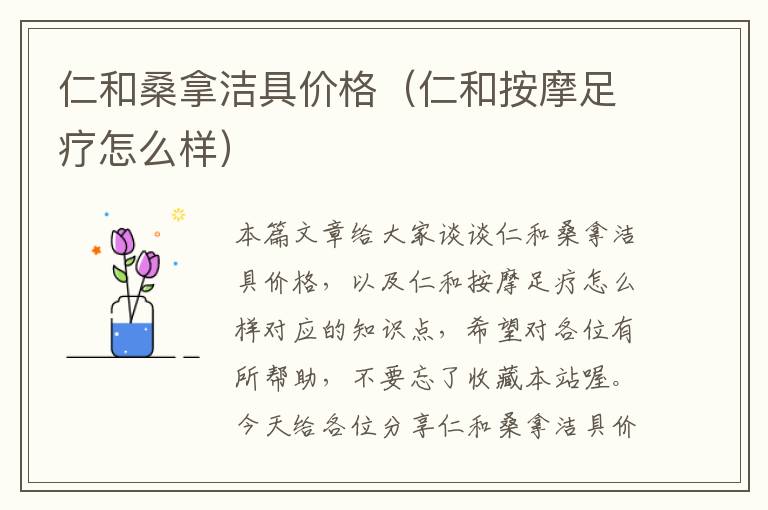 仁和桑拿洁具价格（仁和按摩足疗怎么样）