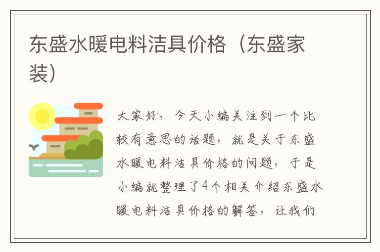 东盛水暖电料洁具价格（东盛家装）