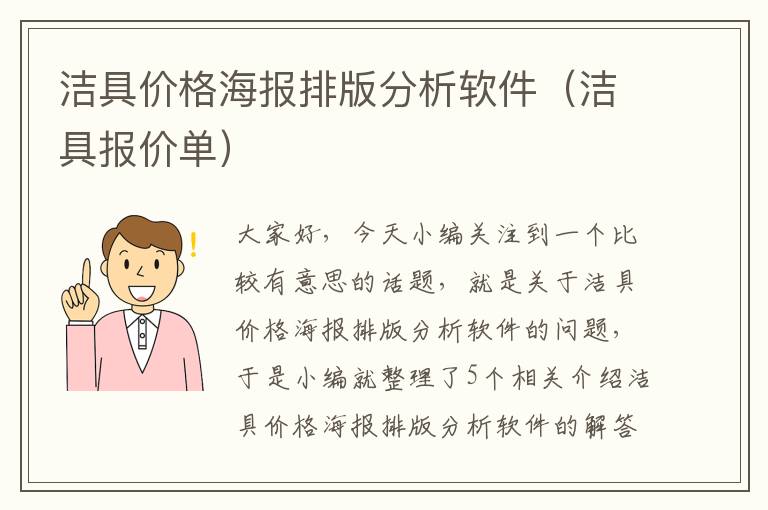 洁具价格海报排版分析软件（洁具报价单）