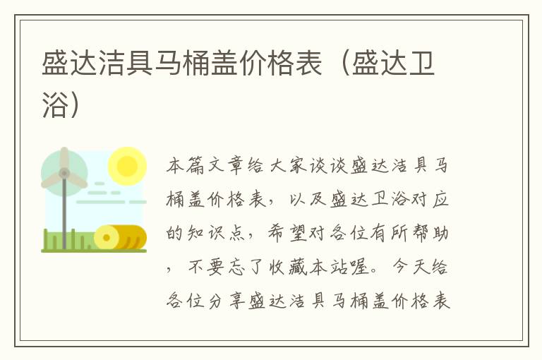 盛达洁具马桶盖价格表（盛达卫浴）