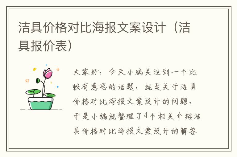 洁具价格对比海报文案设计（洁具报价表）