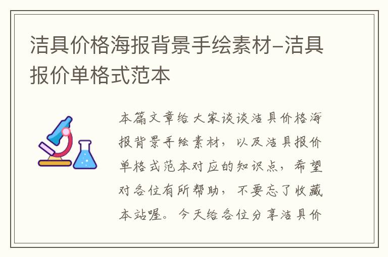 洁具价格海报背景手绘素材-洁具报价单格式范本