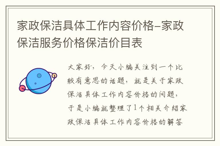 家政保洁具体工作内容价格-家政保洁服务价格保洁价目表