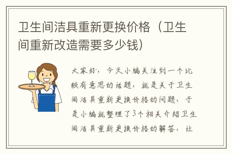 卫生间洁具重新更换价格（卫生间重新改造需要多少钱）