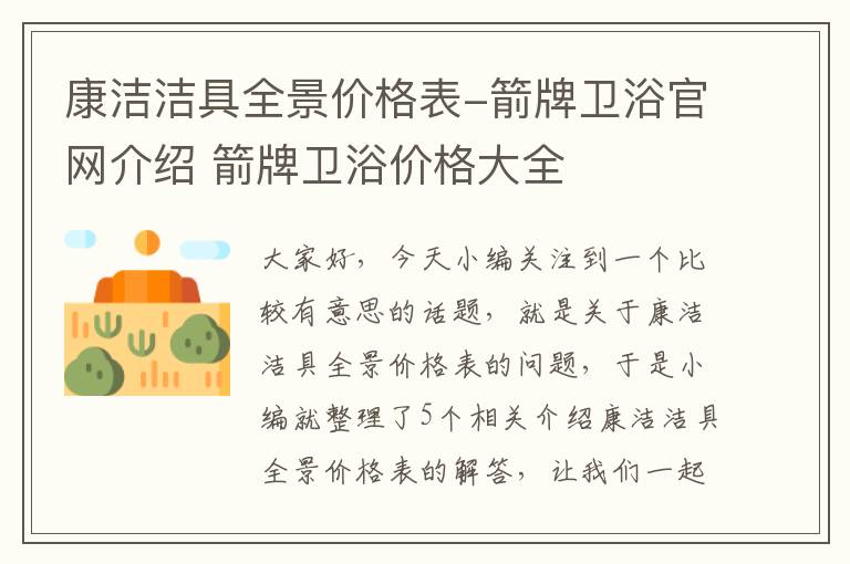 康洁洁具全景价格表-箭牌卫浴官网介绍 箭牌卫浴价格大全