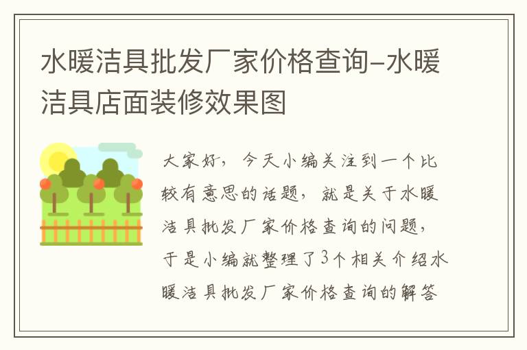 水暖洁具批发厂家价格查询-水暖洁具店面装修效果图