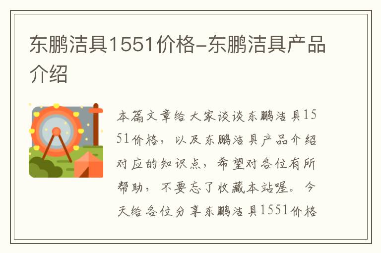 东鹏洁具1551价格-东鹏洁具产品介绍