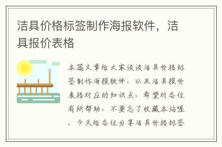 洁具价格标签制作海报软件，洁具报价表格