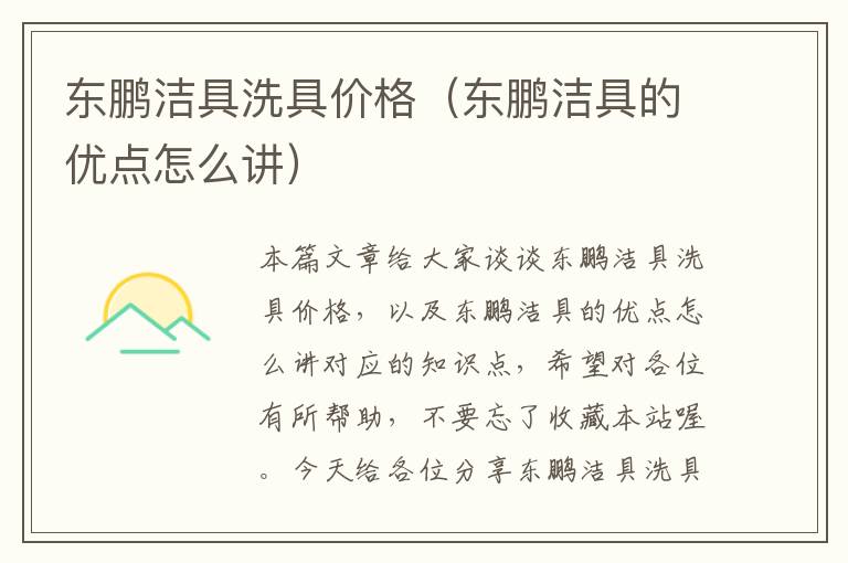 东鹏洁具洗具价格（东鹏洁具的优点怎么讲）